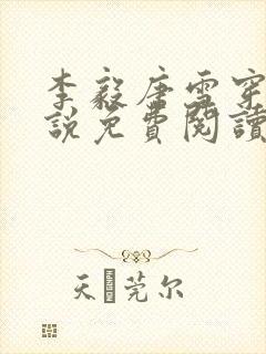 李毅唐雪穿越小说免费阅读无弹窗笔趣阁