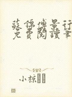 苏锦傅景行小说免费阅读笔趣阁