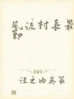 风流村长最新章节