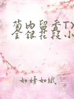 菊内留香TXL金银花段小庄