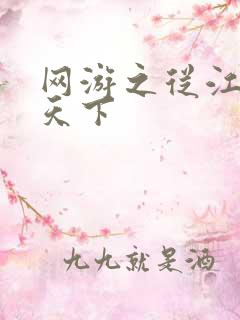 网游之从江湖到天下