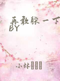 再敢躲一下试试BY