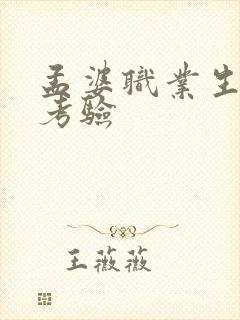 孟婆职业生涯的考验