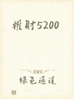 权财5200