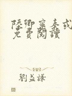 陆卿宁秦或全文免费阅读