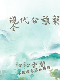 现代公憩系列大全