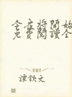 今夜将开始小说免费阅读全文