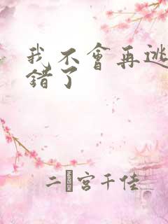 我不会再逃了我错了