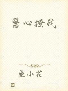 医心撩我