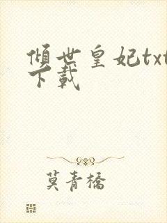 倾世皇妃txt下载