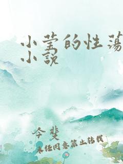 小莹的性荡生活小说