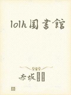 lolh图书馆