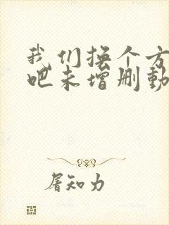 我们换个方式做吧未增删动