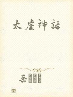 太虚神话