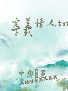 完美情人txt下载