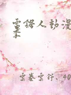 电锯人动漫第一季