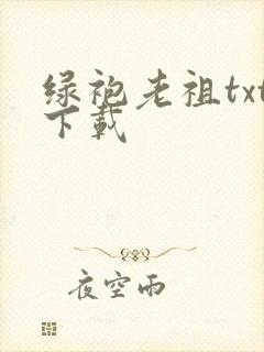 绿袍老祖txt下载