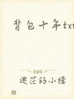 背包十年txt