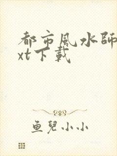 都市风水师3txt下载