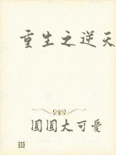 重生之逆天崛起