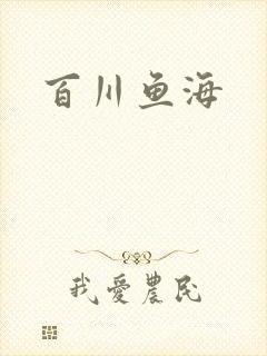 百川鱼海