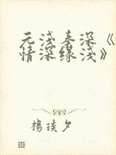 元浅秦深《此生情深缘浅》免费