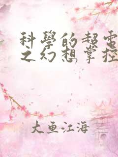 科学的超电磁炮之幻想掌控