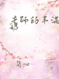 老师的丰满大乳奶