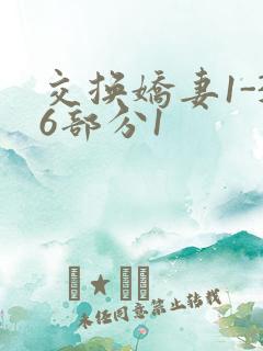 交换娇妻1-36部分1