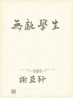 无敌学生