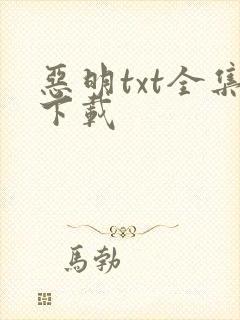 恶明txt全集下载