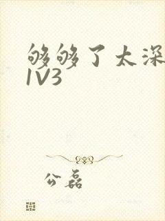 够够了太深了H1V3