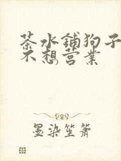 茶水铺狗子累到不想营业