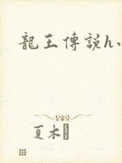 龙王传说h小说