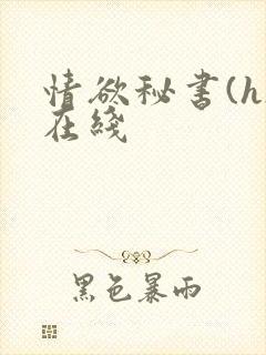 情欲秘书(h)在线