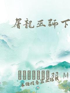 屠龙巫师下载