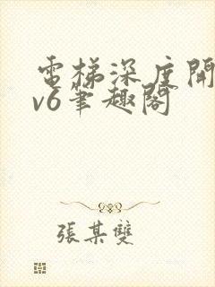 电梯深度开发1v6笔趣阁