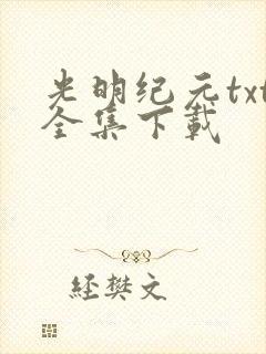 光明纪元txt全集下载