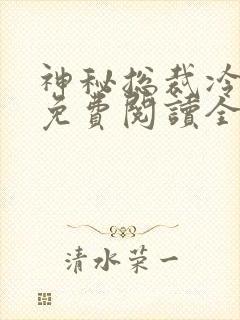 神秘总裁冷情妻免费阅读全文