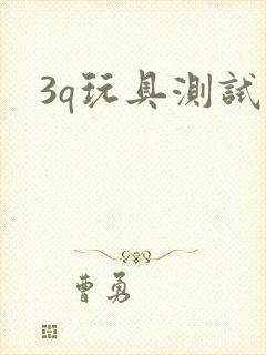 3q玩具测试员