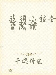 苏玥小说全文免费阅读