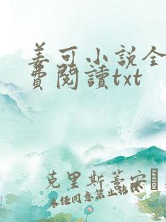姜可小说全文免费阅读txt