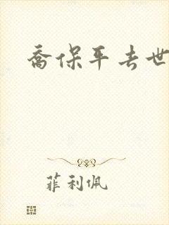 乔保平去世原因