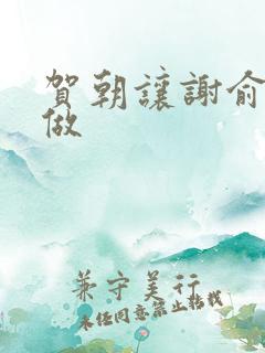 贺朝让谢俞自己做