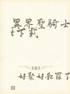 异界圣骑士txt下载