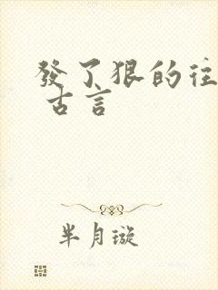 发了狠的往里撞 古言