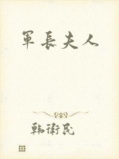 军长夫人