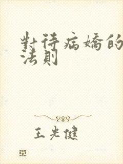 对待病娇的生存法则