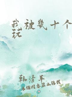 我被几十个老头玩