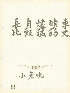 长月烬明车开得比较猛的文段